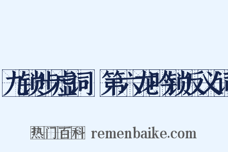 九锁步虚词·第六龙吟锁反义词是什么意思的图片